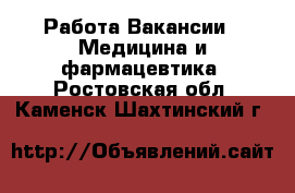 Работа Вакансии - Медицина и фармацевтика. Ростовская обл.,Каменск-Шахтинский г.